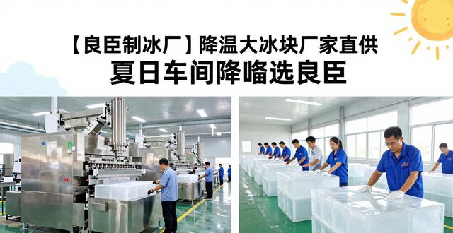 降温大冰块生产厂家_良臣制冰厂配送范围_青浦降温大冰块厂家