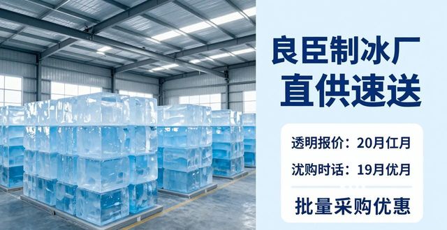 降温大冰块_青浦降温大冰块订购电话_良臣制冰厂直供