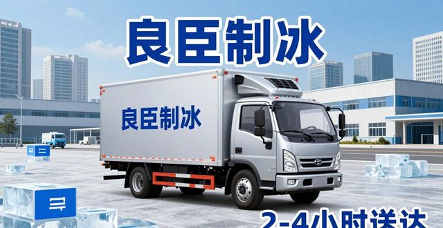 工业冰块公司电话青浦良臣制冰厂_工业用冰规格种类青浦制冰厂配送时效_青浦工业冰块公司电话