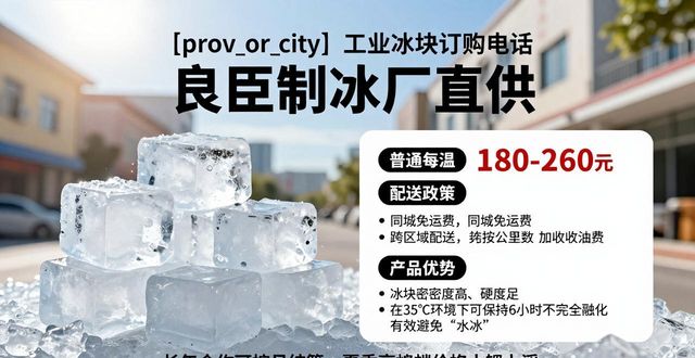 工业冰块价格因素_工业冰块订购流程_青浦工业冰块订购电话