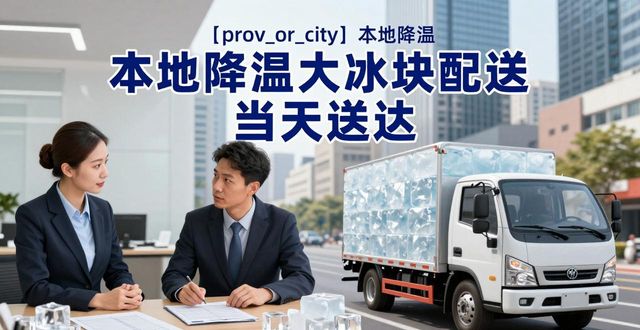 良臣制冰厂配送服务速度_青浦降温大冰块配送_大冰块防暑降温作用