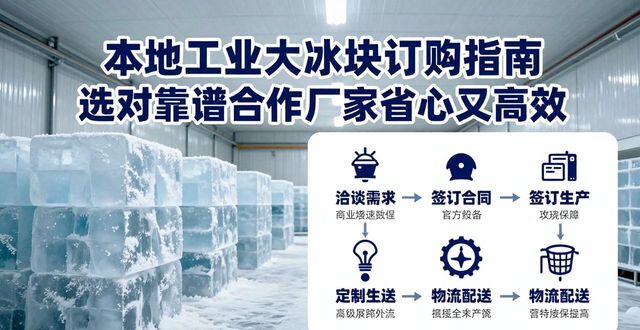 工业大冰块规格选择_本地工业大冰块厂家配送优势_青浦工业大冰块厂家