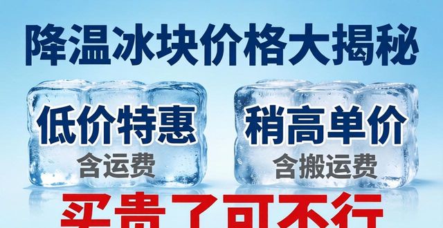 降温冰块价格多少钱一吨_运输距离对冰块价格影响_青浦降温冰块多少钱