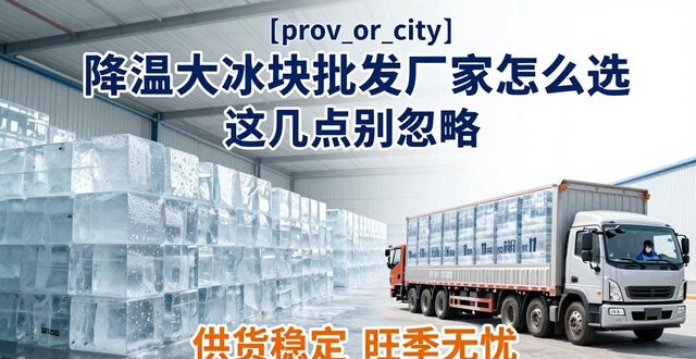 青浦降温大冰块批发厂家_源头直供降温大冰块价格_青浦降温大冰块批发厂家